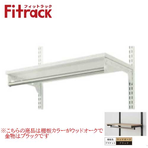 【法人メーカー直送限定】Fitrack 標準パーツ パイプ付き棚板セット TP9030M3B W900×D300×H19 木棚(ウッドオーク)+ブラケット(ブラ...