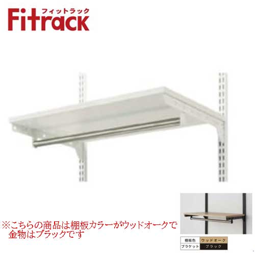 【法人メーカー直送限定】Fitrack 標準パーツ パイプ付き棚板セット TP4540M3B W450×D400×H19 木棚(ウッドオーク)+ブラケット(ブラ...