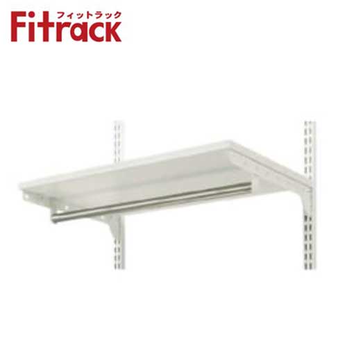 【法人メーカー直送限定】Fitrack 標準パーツ パイプ付き棚板セット TP7545E W750×D450×H19 木棚(ホワイト)+ブラケット(ホワイト)+...