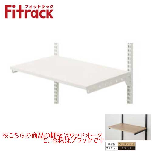 【法人メーカー直送限定】Fitrack 標準パーツ 棚板セット TSセット TS6040M3B W600×D400×H19 木棚(ウッドオーク)+ブラケット(ブ...