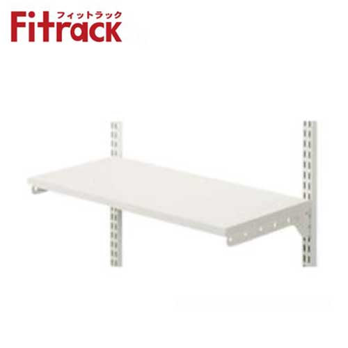 【法人メーカー直送限定】Fitrack 標準パーツ 棚板セット TSセット TS4530E W450×D300×H19 木棚(ホワイト)+ブラケット(ホワイト)...