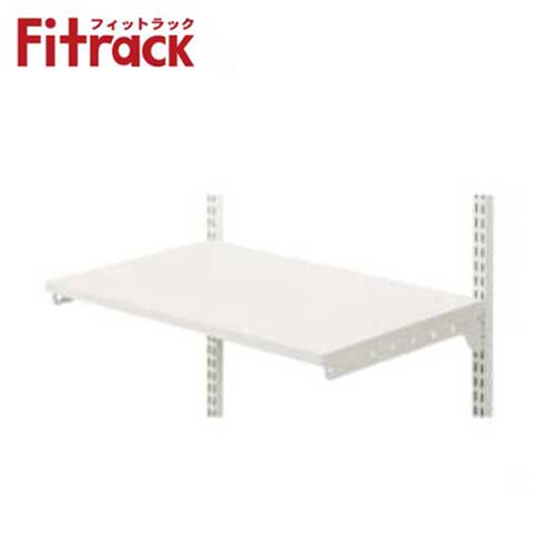 【法人メーカー直送限定】Fitrack 標準パーツ 棚板セット TSセット TS6040E W600×D400×H19 木棚(ホワイト)+ブラケット(ホワイト)...