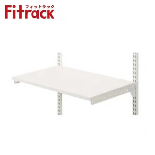 【法人メーカー直送限定】Fitrack 標準パーツ 棚板セット TSセット TS7545E W750×D450×H19 木棚(ホワイト)+ブラケット(ホワイト)...