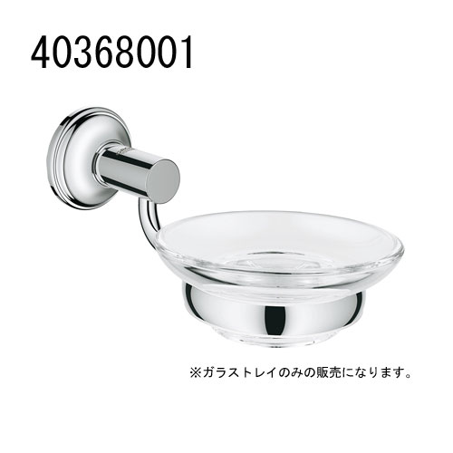 GROHE ACCESSORIES ESSENTIALS AUTHENTIC ソープトレイ(ガラストレイ) 40368001 グローエ