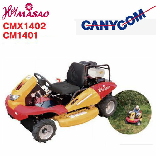 【法人様限定販売】 HeyMASAO CMX1402 AWD HC / 12PS ヘイマサオ 草刈機 CANYCOM キャニーコム 筑水キャニコム