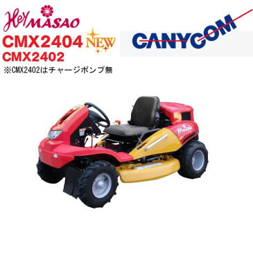 【法人様限定販売】 HeyMASAO CMX2404 CMX2402 ヘイマサオ AWD HC / 22PS 草刈機 CANYCOM キャニーコム 筑水キャニコム