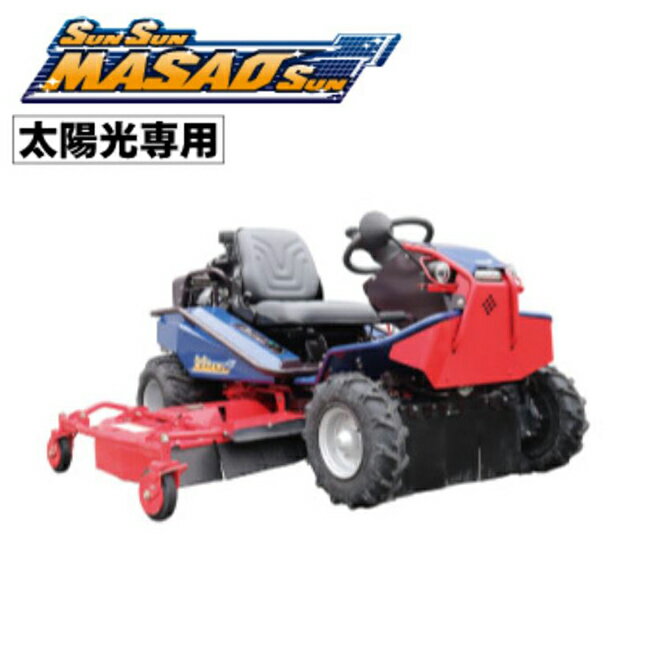 【法人様限定販売】 SUNSUNまさおSUN CMX2508YCS 太陽光専用 AWD 最大出力25.3ps 乗用草刈機 サンサンマサオサン サンサンまさおサン CANYCOM キャニーコム 筑水キャニコム