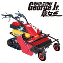 【法人様限定販売】 歩行型クローラ草刈機 ブッシュカッター・ジョージJr. 草なぎ CG102MCS セル付き CANYCOM キャニーコム 筑水キャニコム ジ...