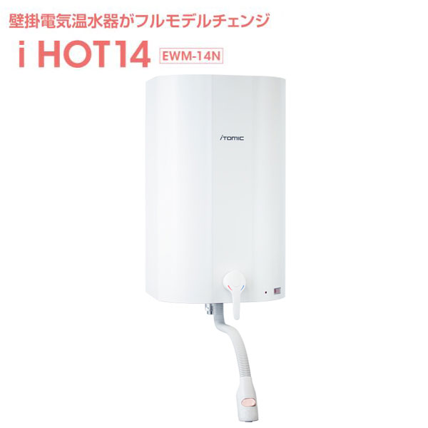 壁掛貯湯式電気温水器 EWM-14N iHOT14 アイホット14 iTomic イトミック 電気湯 ...