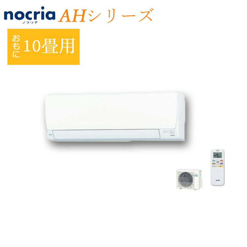 《あす楽対応》FUJITSU エアコン 冷暖房時 10畳用 AS-AH283N 単相100V nocria 2023 AHシリーズ ホワイト 換気 空気清浄 ノクリア 富士通ゼネラル