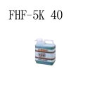 【メーカー直送】【代引不可】サンポット 温水暖房用不凍液(5L) FHF-5K 40 サンポット株式会社 FHF-5K 40 520401 プレピロングリコール濃度40% 温水ルームヒーター 部材