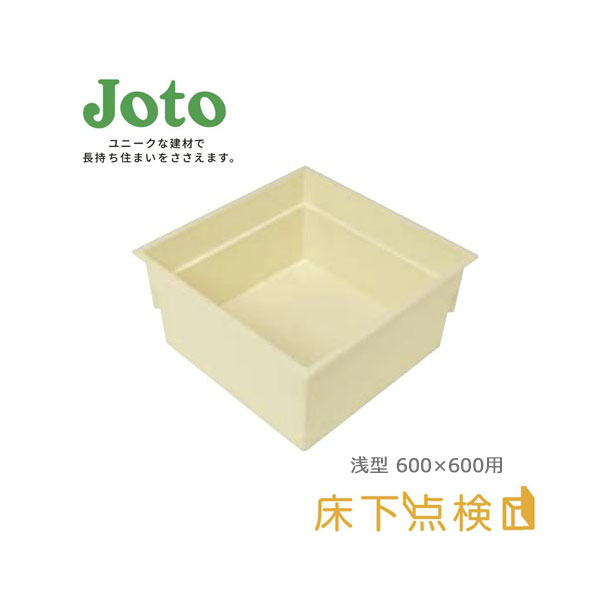 【メーカー直送限定】【法人様限定】収納庫 床下点検口用 SPF-60S2 浅型タイプ 600×600用 容量 / 60L ..