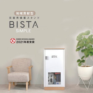 【メーカー直送】【法人様限定販売】代引不可 災害用備蓄スタンド BISTA SIMPLE ビスタ シンプル ホワイト WH 8479 防災グッズ 防災セット FACIL ファシル