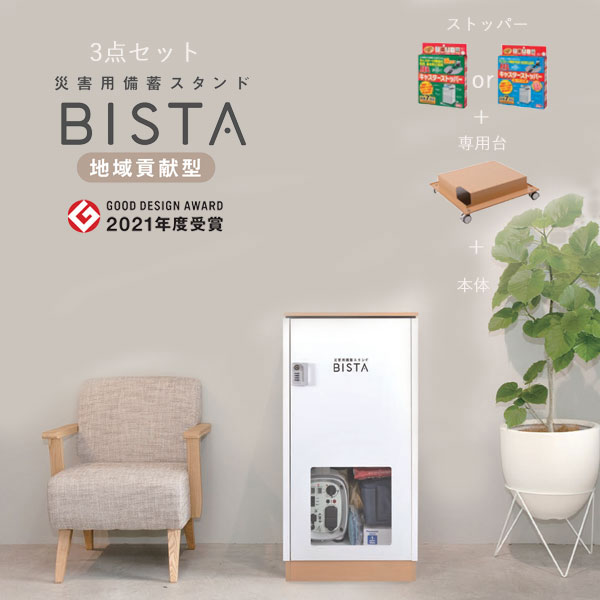 【メーカー直送】【法人様限定販売】代引不可 災害用備蓄スタンド BISTA ビスタ ホワイト WH 8478 専用台 ストッパー 3点セット 防災グッズ FACIL ファシル