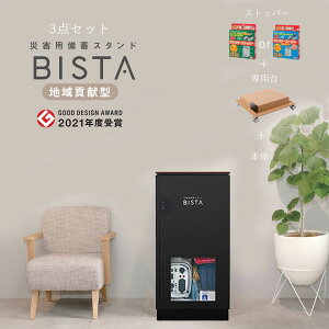 【メーカー直送】【法人様限定販売】代引不可 災害用備蓄スタンド BISTA ビスタ ブラック 8044 専用台 8485 ストッパー 防災 FACIL