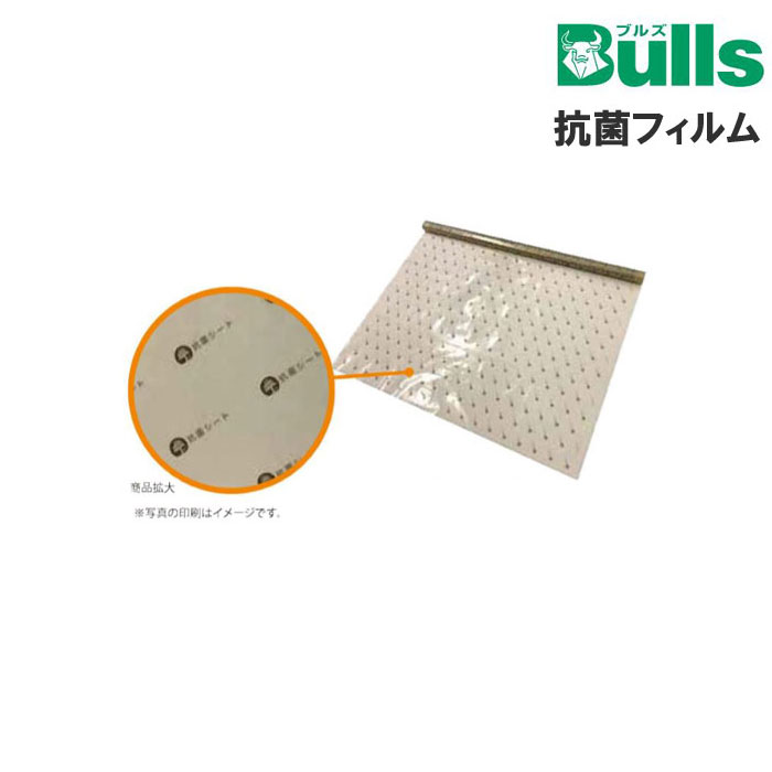 抗菌フィルムシート　AntiVirus za1-0571 80μ　80ミクロン Bulls ブルズ 銅粒子 ウィルス対策 コロナ ..