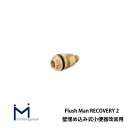 フラッシュマンリカバリー2 壁埋め込み式小便器改装用 部材 TWSK TEA95/96用 交換用止水栓 ミナミサワ