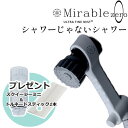 《あす楽対応》 ミラブルzero 【スクイージーミニ+カートリッジ1本プレゼント】 【正規品】【1年保証】 ウルトラファインミスト ウルトラファインバブル スト...