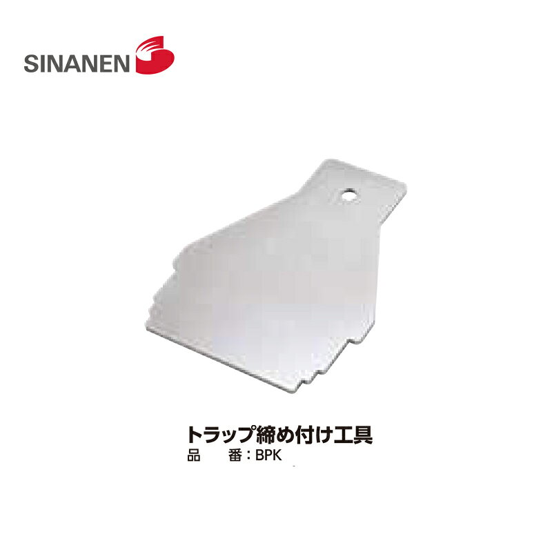 商品名 トラップ締め付け工具 メーカー シナネン / SINANEN 品番&nbsp; BPK 注意事項　　 沖縄・離島は別途送料が必要です。 お届けまでにお時間をいただく場合がございます。 返品、交換、キャンセルが承れません。十分確認の上ご決済下さい。