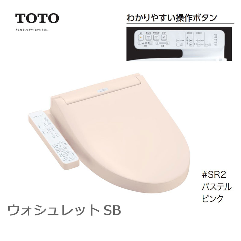 《あす楽対応》 TOTO ウォシュレットSB 便座 袖リモコン TCF6623 SR2 パステルピンク 温水洗浄便座 トートー