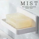 ミスト MIST フィルム フック 水 が 流れる ソープ トレー ホワイト 05958 山崎実業 YAMAZAKI