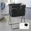 タワー / tower 折り畳み高床式ランドリーバスケット ホワイト/05661 ブラック/05662 tosca 山崎実業 YAMAZAKI