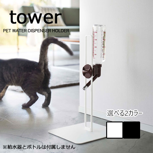 タワー / tower ペット用ボトル給水器スタンド 水飲み