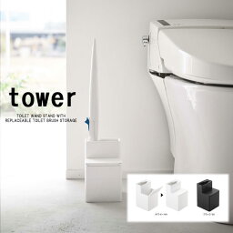 タワー / tower 替えブラシ収納付き 流せるトイレブラシスタンド トイレ掃除 掃除道具 ホワイト/05722 ブラック/05723 山崎実業 YAMAZAKI