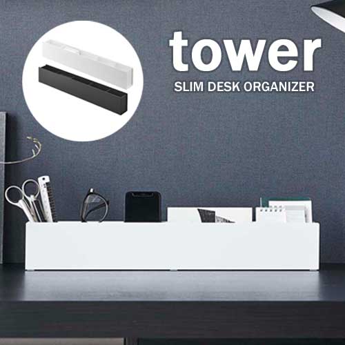 タワー tower スリム デスク オーガナイザー 収納 ホワイト 05985 ブラック 05986 モノトーン 山崎実業..