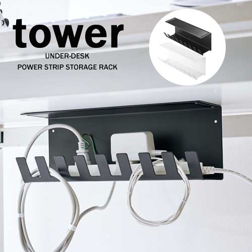 タワー tower デスク 下 電源 タップ 収納 ラック ホワイト 06049 ブラック 06050 モノトーン 山崎実業 YAMAZAKI コード 収納 整頓