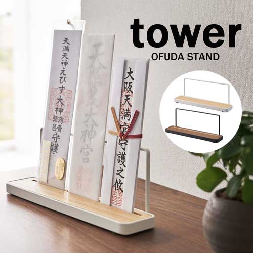 タワー tower 神札 スタンド ホワイト 05834 ブラック 05835 山崎実業 YAMAZAKI お札 置き型 木目 モノトーン