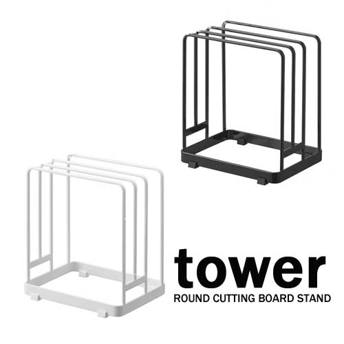 タワー tower 丸い まな板 が 置ける まな板 スタンド ホワイト 06178 ブラック 06179 モノトーン 山崎..