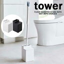 タワー tower クリーナー シート 収納 付き トイレ ワイパー スタンド ホワイト 06060 ブラック 06061 山崎実業 YAMAZAKI