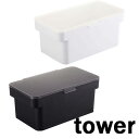 タワー / tower 密閉ぬか漬けケース 水取り器付 04944 / ホワイト 04945 / ブラック 山崎実業 / YAMAZAKI