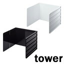 タワー/tower 伸縮レンジガード ホワイト/04974 ブラック/04975 キッチン収納 山崎実業 YAMAZAKI コンロ周り 油跳ねガード