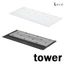 タワー/tower 折り畳み水切りL シリコーントレー付き ホワイト05054 ブラック05055 キッチン収納 水切りラック 省スペース【山崎実業/YAMAZAKI】 新生活