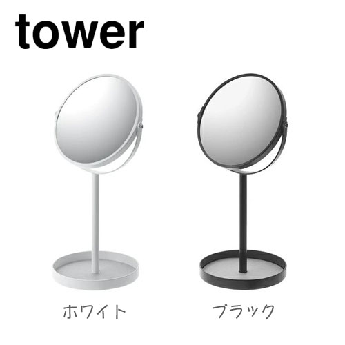 タワー tower スタンドミラー＆トレイ ホワイト/028