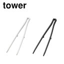 タワー tower シリコーン菜箸トング ホワイト 05195 ブラック 05196 キッチンツール キッチン収納 調理器具 調理箸 山崎実業 YAMAZAKI