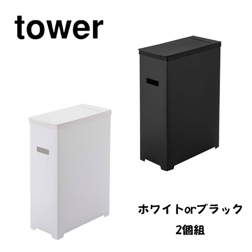 タワー tower スリム蓋付きゴミ箱 2個組 ホワイト 05205 ブラック 05206 キッチン 分別ゴミ箱 スリム モノトーン 新生活 山崎実業 YAMAZAKI