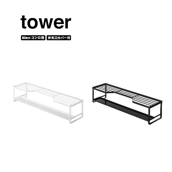 タワー tower コンロ奥ラック 75cm コンロ用 排気口カバー付き ホワイト 5270 ブラック 5271 キッチン モノトーン 山崎実業 YAMAZAKI