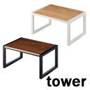 タワー/tower 踏み台 05158/ホワイト 05159/ブラック山崎実業/YAMAZAKI】 リビング おしゃれ モダン 木目 キッチン 洗面 リビング 子供部屋 キッズ