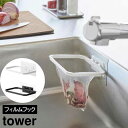 フィルムフック折りたためる水切りネットホルダー タワー 山崎実業 tower ホワイト ブラック 1566 1567