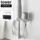 マグネットハンドブレンダーホルダー タワー 山崎実業 tower ホワイト ブラック 1612 1613 ハンディブレンダー 収納 ハンドミキサー 壁面収納 浮...