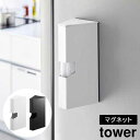 マグネットプラスチックバッグケース タワー 山崎実業 tower ホワイト ブラック 1616 1617 アイラップ収納 調理用ポリ袋 タワーシリーズ yama...