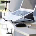 ツーウェイノートパソコン&タブレットスタンド タワー 山崎実業 tower ホワイト ブラック 1626 1627 11~17インチ タワーシリーズ yamazaki