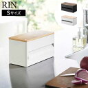 片手でカット隠せるキッチンペーパーホルダー リン S 山崎実業 RIN ブラウン ナチュラル 1642 1643 収納 ブラック ホワイト yamazaki