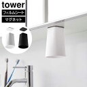 フィルムシート洗面戸棚下マグネットタンブラー タワー 山崎実業 tower ホワイト ブラック 1751 1752