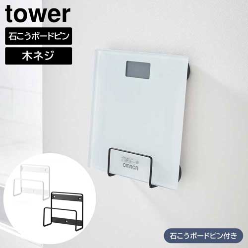 ウォール体重計ラック タワー 石こうボード壁対応 山崎実業 tower ホワイト ブラック 1403 1404 珪藻土バスマット 収納 タワーシリーズ yamazaki ウォール体重計ラック タワー 石こうボード壁対応 山崎実業 tower ホワイト ブラック 1403 1404 珪藻土バスマット 収納 タワーシリーズ yamazaki