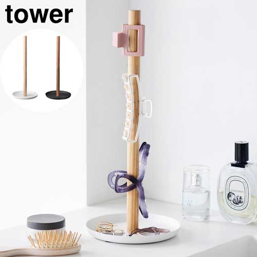 ヘアクリップ収納スタンド タワー 山崎実業 tower ホワイト ブラック 1405 1406 ヘアクリップ収納スタンド タワー 山崎実業 tower ホワイト ブラック 1405 1406