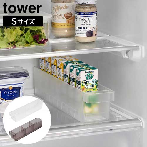 冷蔵庫中収納ケース タワー S 仕切り付き 山崎実業 tower ホワイト ブラック 1475 1476 紙パック ジュ..